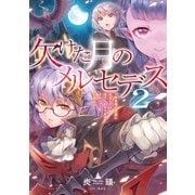 【期間限定価格 2025年8月31日まで】欠けた月のメルセデス2～吸血鬼の貴族に転生したけど捨てられそうなのでダンジョンを制覇する～【電子書籍限定書き下ろしSS付き】（TOブックス） [電子書籍]