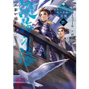【期間限定価格 2025年8月31日まで】淡海乃海 水面が揺れる時～三英傑に嫌われた不運な男、朽木基綱の逆襲～四【電子書籍限定書き下ろしSS付き】（TOブックス） [電子書籍]