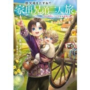 【期間限定価格 2025年8月31日まで】祖父母をたずねて家出兄弟二人旅～母との別れ、にぎやかな旅路～【電子書籍限定書き下ろしSS付き】（TOブックス） [電子書籍]