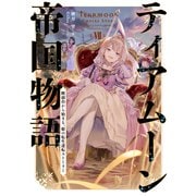【期間限定価格 2025年8月31日まで】ティアムーン帝国物語7～断頭台から始まる、姫の転生逆転ストーリー～【電子書籍限定書き下ろしSS付き】（TOブックス） [電子書籍]