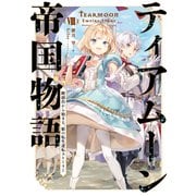 【期間限定価格 2025年8月31日まで】ティアムーン帝国物語8～断頭台から始まる、姫の転生逆転ストーリー～【電子書籍限定書き下ろしSS付き】（TOブックス） [電子書籍]