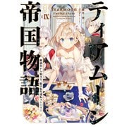 【期間限定価格 2025年8月31日まで】ティアムーン帝国物語9～断頭台から始まる、姫の転生逆転ストーリー～【電子書籍限定書き下ろしSS付き】（TOブックス） [電子書籍]