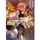 【期間限定価格 2025年8月31日まで】乙女ゲームのヒロインで最強サバイバル2【電子書籍限定書き下ろしSS付き】（TOブックス） [電子書籍]