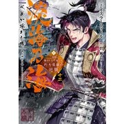 【期間限定価格 2025年8月31日まで】淡海乃海 水面が揺れる時～三英傑に嫌われた不運な男、朽木基綱の逆襲～十二【電子書籍限定書き下ろしSS付き】（TOブックス） [電子書籍]