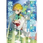 隻眼・隻腕・隻脚の魔術師＠COMIC 第5巻～森の小屋に籠っていたら早2000年。気づけば魔神と呼ばれていた。僕はただ魔術の探求をしたいだけなのに～（TOブックス） [電子書籍]