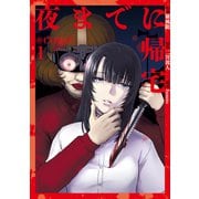 夜までに帰宅＠COMIC 第1巻（TOブックス） [電子書籍]