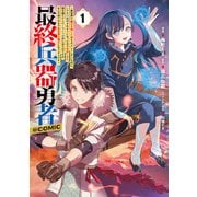 最終兵器勇者～異世界で魔王を倒した後も大人しくしていたのに、いきなり処刑されそうになったので反逆します。国を捨ててスローライフの旅に出たのですが、なんか成り行きで新世界の魔王になりそうです～＠COMIC 第1巻（TOブックス） [電子書籍]