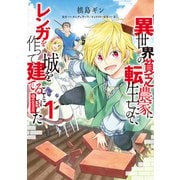 【期間限定閲覧 無料お試し版 2025年8月31日まで】異世界の貧乏農家に転生したので、レンガを作って城を建てることにしました＠COMIC 第1巻（TOブックス） [電子書籍]