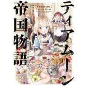 【期間限定閲覧 無料お試し版 2025年8月31日まで】ティアムーン帝国物語～断頭台から始まる、姫の転生逆転ストーリー～【電子書籍限定書き下ろしSS付き】（TOブックス） [電子書籍]
