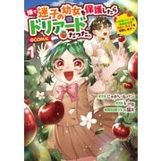 【期間限定閲覧 試し読み増量版 2025年8月31日まで】畑で迷子の幼女を保護したらドリアードだった。～野菜づくりと動画配信でスローライフを目指します～＠COMIC 第1巻（TOブックス） [電子書籍]