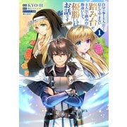 【期間限定閲覧 試し読み増量版 2025年8月31日まで】自分の事を主人公だと信じてやまない踏み台が、主人公を踏み台だと勘違いして、優勝してしまうお話です＠COMIC 第1巻（TOブックス） [電子書籍]