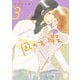 【期間限定価格 2025年8月31日まで】凪のお暇 3（秋田書店） [電子書籍]