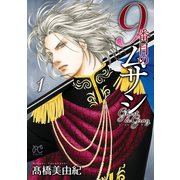 【期間限定価格 2025年8月31日まで】9番目のムサシ ゴースト アンド グレイ 1（秋田書店） [電子書籍]