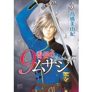 【期間限定価格 2025年8月31日まで】9番目のムサシ ゴースト アンド グレイ 3（秋田書店） [電子書籍]