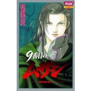 【期間限定閲覧 無料お試し版 2025年8月31日まで】9番目のムサシ（1）（秋田書店） [電子書籍]
