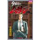【期間限定閲覧 無料お試し版 2025年8月31日まで】9番目のムサシ（2）（秋田書店） [電子書籍]