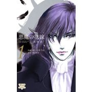 【期間限定閲覧 無料お試し版 2025年8月31日まで】悪魔の花嫁 最終章 1（秋田書店） [電子書籍]