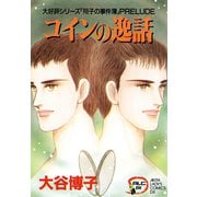 【期間限定閲覧 無料お試し版 2025年8月31日まで】翔子の事件簿シリーズ！！ 3 コインの逸話（秋田書店） [電子書籍]