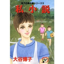 【中古】 大谷博子愛蔵版シリーズ翔子の事件簿 ４（私小説）/秋田書店/大谷博子 中古】 大谷博子愛蔵版シリーズ翔子の事件簿 4（私小説）/秋田