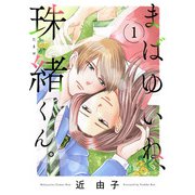 【期間限定閲覧 無料お試し版 2025年8月31日まで】まばゆいね、珠緒くん。【電子単行本】 1（秋田書店） [電子書籍]