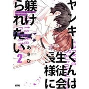 ヤンキーくんは生徒会長様に躾けられたい【電子単行本】 2（秋田書店） [電子書籍]