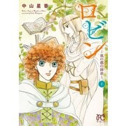 【期間限定閲覧 試し読み増量版 2025年8月31日まで】ロビン～風の都の師弟～ 1（秋田書店） [電子書籍]