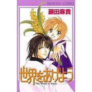 【期間限定閲覧 試し読み増量版 2025年8月31日まで】世界をあげよう（秋田書店） [電子書籍]