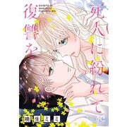 【期間限定閲覧 試し読み増量版 2025年8月31日まで】死人に紛れて復讐を【電子単行本】（秋田書店） [電子書籍]