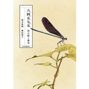 六四五七五（むしごしちご） 虫の絵と俳句（毎日新聞出版） [電子書籍]