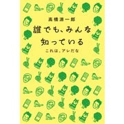 誰でも、みんな知っている（毎日新聞出版） [電子書籍]