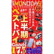 週刊MONODAS No.32 2025/8/16号（晋遊舎） [電子書籍]
