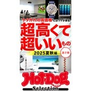 ホットドッグプレスセレクション 超高くて超いいもの選手権 2025夏秋編（講談社） [電子書籍]