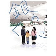 銀のくに 3（ヒーローズコミックス ふらっと）（ヒーローズ） [電子書籍]
