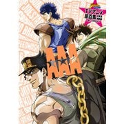 ジョジョの奇妙な冒険 TVアニメ原画集 AAA（集英社） [電子書籍]
