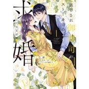 焦らされ御曹司がストーカーのように求婚してきます（1）【単行本版】（ジュリアンパブリッシング） [電子書籍]