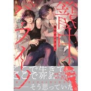 籠中のパライソ【電子限定描き下ろし付き】（ジュリアンパブリッシング） [電子書籍]