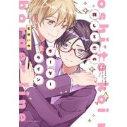 推しと恋のボーダーライン【電子限定描き下ろし付き】（ジュリアンパブリッシング） [電子書籍]