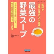 最強の野菜スープ 医師や各界の著名人も実践！（ブティック社） [電子書籍]