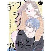 デブとラブと過ちと！ 72（シーモアコミックス） [電子書籍]