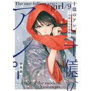 十億のアレ。～吉原いちの花魁～【描き下ろしおまけ付き特装版】 9（シーモアコミックス） [電子書籍]