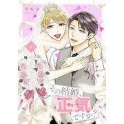 その結婚、正気ですか？ 40（シーモアコミックス） [電子書籍]