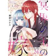 冥界の王の嫁 24（シーモアコミックス） [電子書籍]