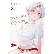 マッチング女子のセフレ事情 2（シーモアコミックス） [電子書籍]