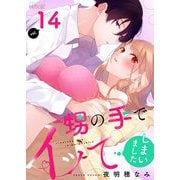 甥の手でイッてしまいました 14（シーモアコミックス） [電子書籍]