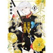 東郷家へ嫁いだ話【描き下ろしおまけ付き特装版】 4（シーモアコミックス） [電子書籍]