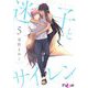 迷子とサイレン 5（シーモアコミックス） [電子書籍]