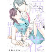 高嶺の花には難がある 3（シーモアコミックス） [電子書籍]