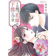 その男、花嫁の下僕につき 10（シーモアコミックス） [電子書籍]