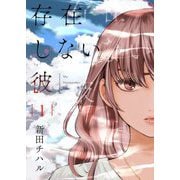 存在しない彼【描き下ろしおまけ付き特装版】 1（シーモアコミックス） [電子書籍]