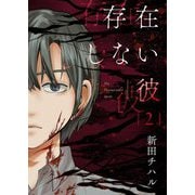 存在しない彼【描き下ろしおまけ付き特装版】 2（シーモアコミックス） [電子書籍]